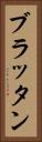 ブラッタン Vertical Portrait