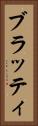 ブラッティ Vertical Portrait