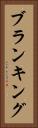 ブランキング Vertical Portrait