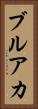 ブルアカ Vertical Portrait