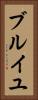 ブルイユ Vertical Portrait
