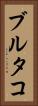 ブルタコ Vertical Portrait