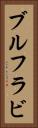 ブルフラビ Vertical Portrait