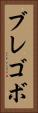 ブレゴボ Vertical Portrait