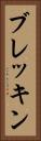ブレッキン Vertical Portrait