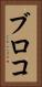 ブロコ Vertical Portrait