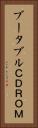 ブータブルＣＤＲＯＭ Vertical Portrait