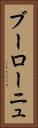 ブーローニュ Vertical Portrait