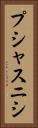 プシャスニシ Vertical Portrait