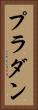 プラダン Vertical Portrait