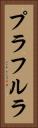 プラフルラ Vertical Portrait