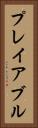 プレイアブル Vertical Portrait