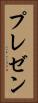 プレゼン Vertical Portrait