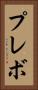 プレボ Vertical Portrait