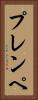 プレンペ Vertical Portrait