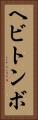 ヘビトンボ Vertical Portrait