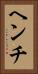 ヘンチ Vertical Portrait