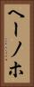ヘーノホ Vertical Portrait
