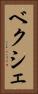 ベクシェ Vertical Portrait