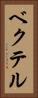 ベクテル Vertical Portrait