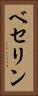 ベセリン Vertical Portrait