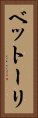 ベットーリ Vertical Portrait