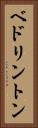 ベドリントン Vertical Portrait