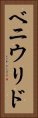 ベニウリド Vertical Portrait