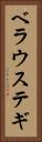ベラウステギ Vertical Portrait