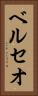 ベルセオ Vertical Portrait