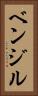 ベンジル Vertical Portrait