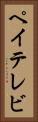 ペイテレビ Vertical Portrait