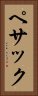 ペサック Vertical Portrait