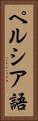 ペルシア語 Vertical Portrait