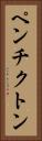ペンチクトン Vertical Portrait