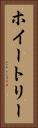 ホイートリー Vertical Portrait
