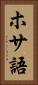 ホサ語 Vertical Portrait