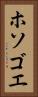 ホソゴエ Vertical Portrait