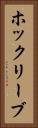 ホックリーブ Vertical Portrait