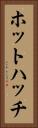 ホットハッチ Vertical Portrait