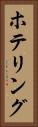 ホテリング Vertical Portrait