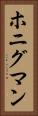 ホニグマン Vertical Portrait