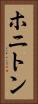 ホニトン Vertical Portrait