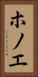 ホノエ Vertical Portrait