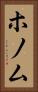 ホノム Vertical Portrait