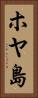 ホヤ島 Vertical Portrait