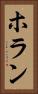 ホラン Vertical Portrait