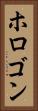 ホロゴン Vertical Portrait