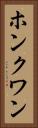 ホンクワン Vertical Portrait