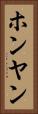 ホンヤン Vertical Portrait
